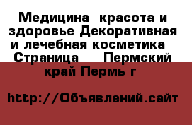 Медицина, красота и здоровье Декоративная и лечебная косметика - Страница 3 . Пермский край,Пермь г.